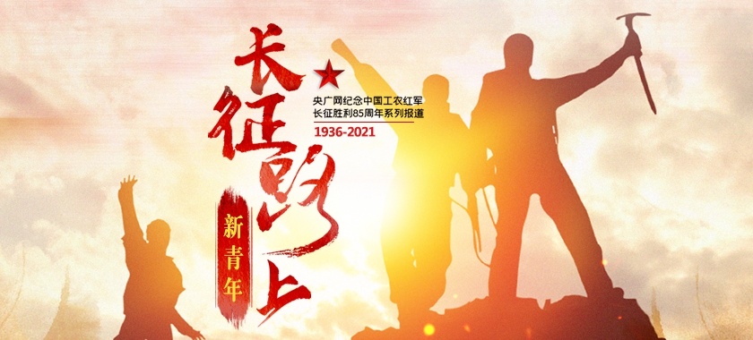 長(cháng)征路上新青年