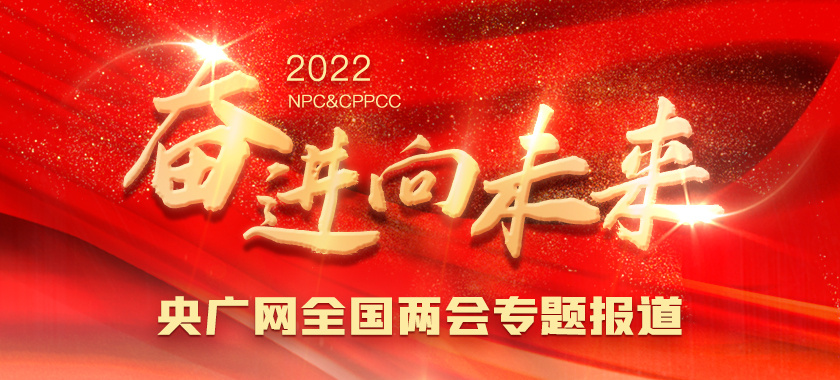 2022全國兩會(huì )
