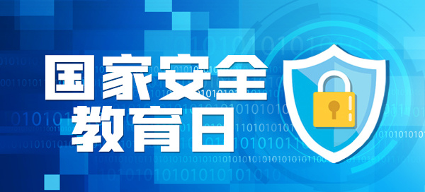 國家安全教育日