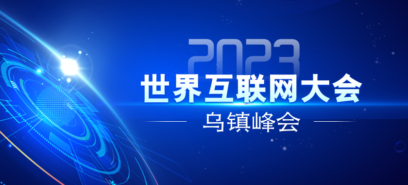 2023年世界互聯(lián)網(wǎng)大會(huì )烏鎮峰會(huì )